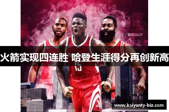 火箭实现四连胜 哈登生涯得分再创新高