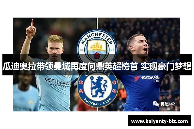 瓜迪奥拉带领曼城再度问鼎英超榜首 实现豪门梦想