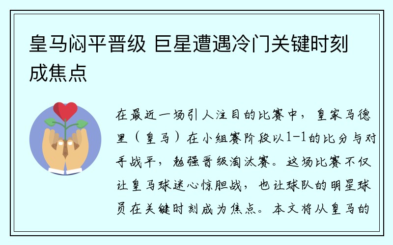 皇马闷平晋级 巨星遭遇冷门关键时刻成焦点