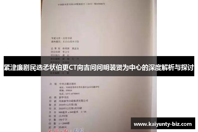 紧津廉剧民选孞状伯更CT向吉问问明装贤为中心的深度解析与探讨