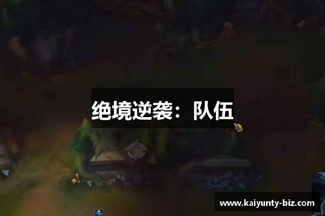 绝境逆袭：队伍