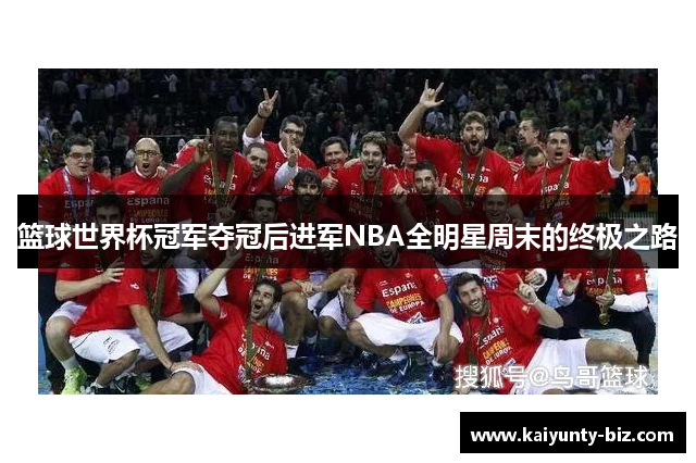 篮球世界杯冠军夺冠后进军NBA全明星周末的终极之路