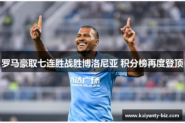 罗马豪取七连胜战胜博洛尼亚 积分榜再度登顶