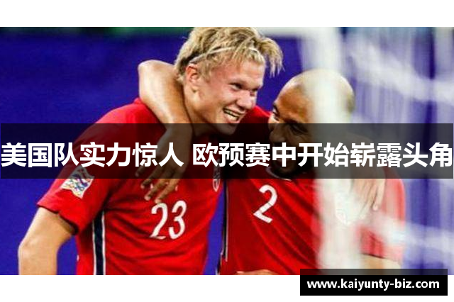 美国队实力惊人 欧预赛中开始崭露头角