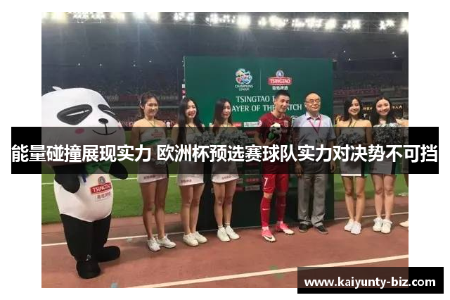 能量碰撞展现实力 欧洲杯预选赛球队实力对决势不可挡