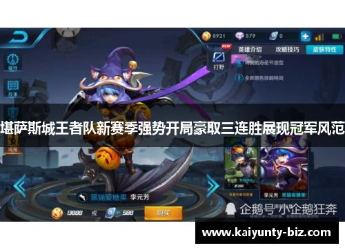 堪萨斯城王者队新赛季强势开局豪取三连胜展现冠军风范
