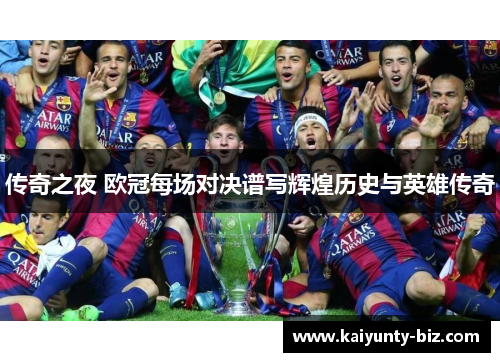 传奇之夜 欧冠每场对决谱写辉煌历史与英雄传奇