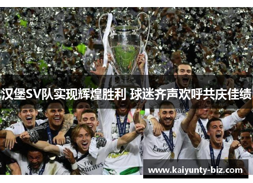 汉堡SV队实现辉煌胜利 球迷齐声欢呼共庆佳绩