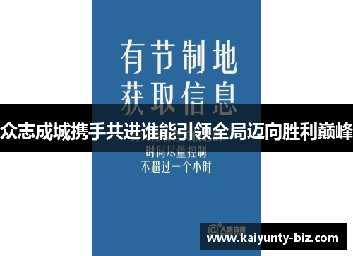 众志成城携手共进谁能引领全局迈向胜利巅峰