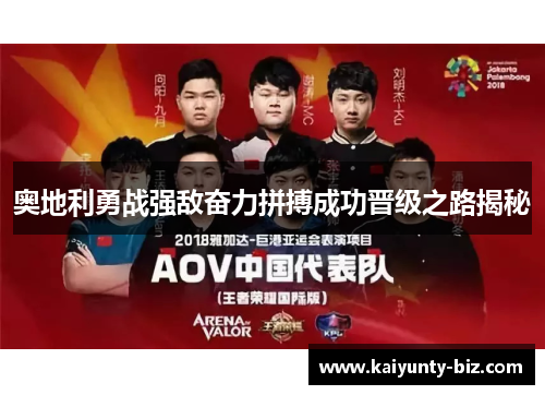 奥地利勇战强敌奋力拼搏成功晋级之路揭秘