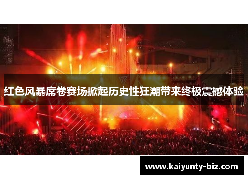 红色风暴席卷赛场掀起历史性狂潮带来终极震撼体验