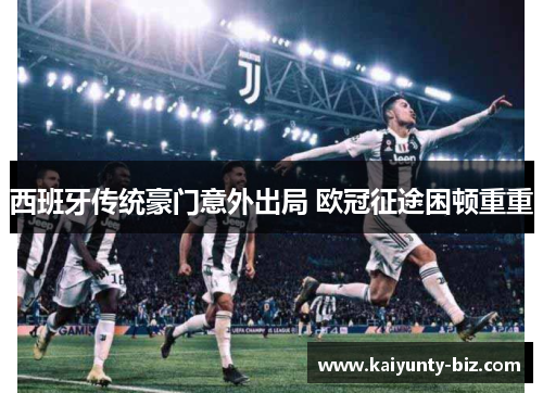 西班牙传统豪门意外出局 欧冠征途困顿重重