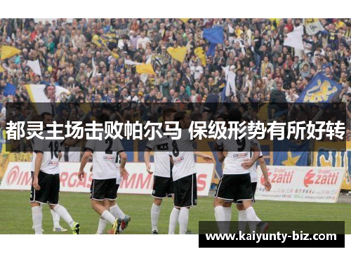 都灵主场击败帕尔马 保级形势有所好转