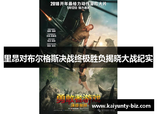 里昂对布尔格斯决战终极胜负揭晓大战纪实