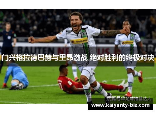 门兴格拉德巴赫与里昂激战 绝对胜利的终极对决