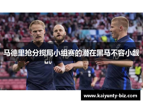 马德里抢分搅局小组赛的潜在黑马不容小觑