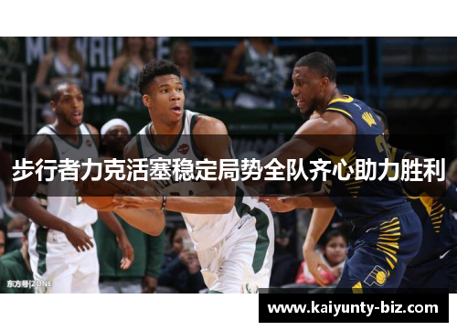 步行者力克活塞稳定局势全队齐心助力胜利