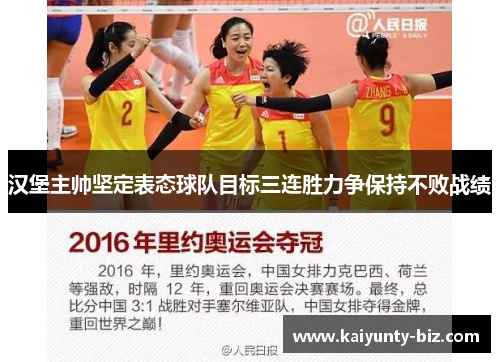 汉堡主帅坚定表态球队目标三连胜力争保持不败战绩