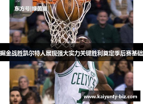 掘金战胜凯尔特人展现强大实力关键胜利奠定季后赛基础