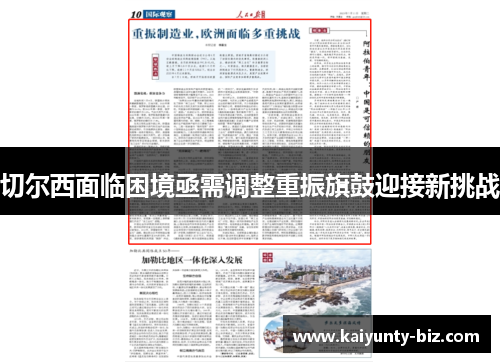 切尔西面临困境亟需调整重振旗鼓迎接新挑战