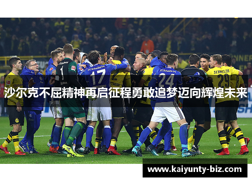 沙尔克不屈精神再启征程勇敢追梦迈向辉煌未来