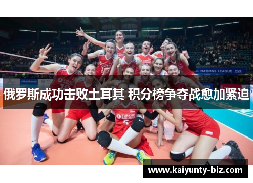 俄罗斯成功击败土耳其 积分榜争夺战愈加紧迫