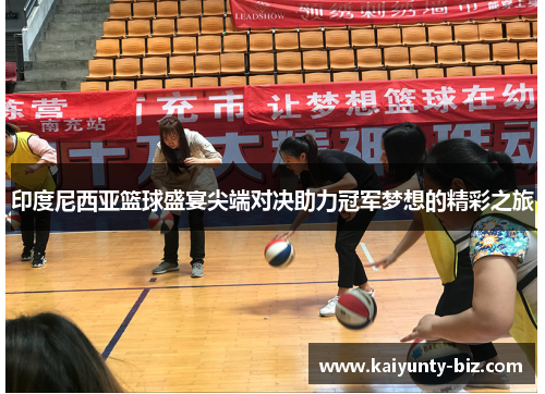 印度尼西亚篮球盛宴尖端对决助力冠军梦想的精彩之旅