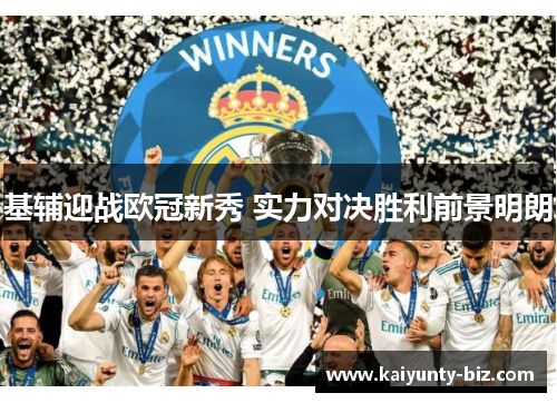 基辅迎战欧冠新秀 实力对决胜利前景明朗