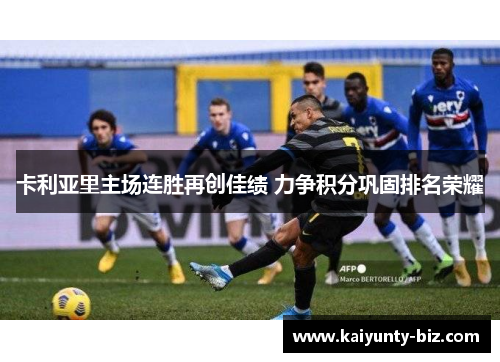 卡利亚里主场连胜再创佳绩 力争积分巩固排名荣耀