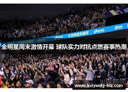 全明星周末激情开幕 球队实力对抗点燃赛事热潮