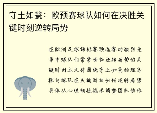 守土如瓮：欧预赛球队如何在决胜关键时刻逆转局势