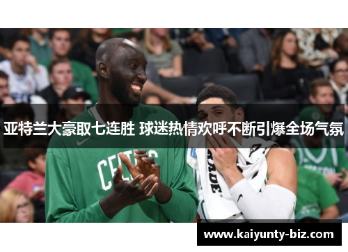 亚特兰大豪取七连胜 球迷热情欢呼不断引爆全场气氛