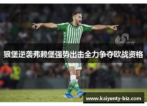 狼堡逆袭弗赖堡强势出击全力争夺欧战资格