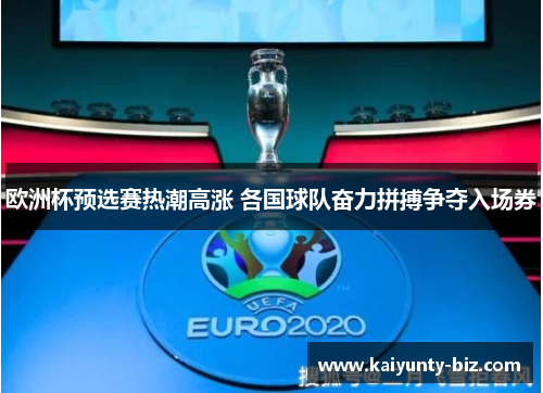 欧洲杯预选赛热潮高涨 各国球队奋力拼搏争夺入场券