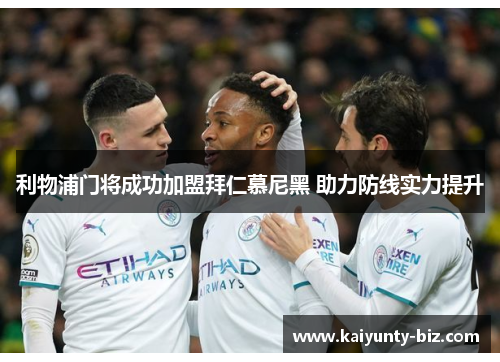 利物浦门将成功加盟拜仁慕尼黑 助力防线实力提升