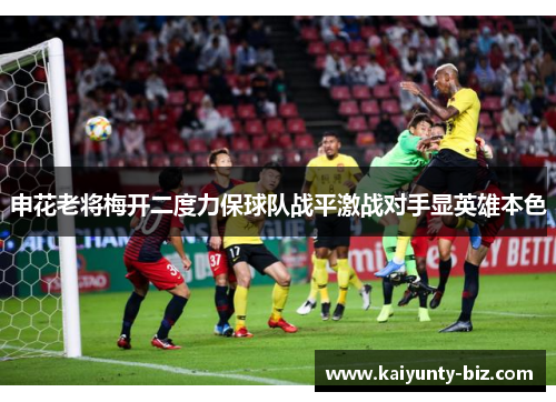 申花老将梅开二度力保球队战平激战对手显英雄本色