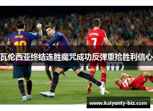 瓦伦西亚终结连胜魔咒成功反弹重拾胜利信心