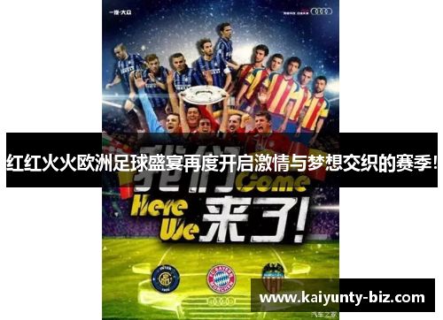 红红火火欧洲足球盛宴再度开启激情与梦想交织的赛季！