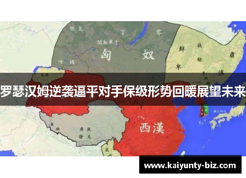 罗瑟汉姆逆袭逼平对手保级形势回暖展望未来