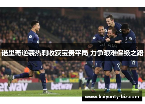 诺里奇逆袭热刺收获宝贵平局 力争艰难保级之路