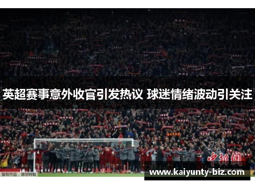 英超赛事意外收官引发热议 球迷情绪波动引关注