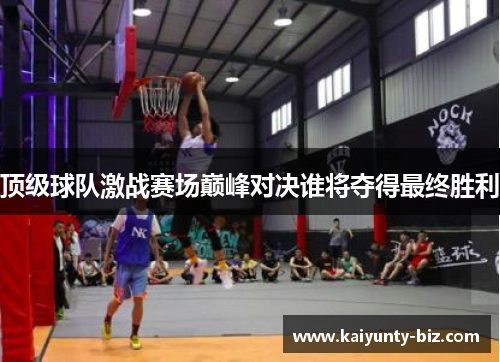 顶级球队激战赛场巅峰对决谁将夺得最终胜利