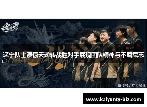 辽宁队上演惊天逆转战胜对手展现团队精神与不屈意志