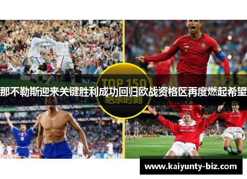 那不勒斯迎来关键胜利成功回归欧战资格区再度燃起希望
