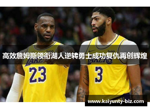 高效詹姆斯领衔湖人逆转勇士成功复仇再创辉煌