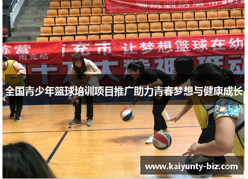 全国青少年篮球培训项目推广助力青春梦想与健康成长