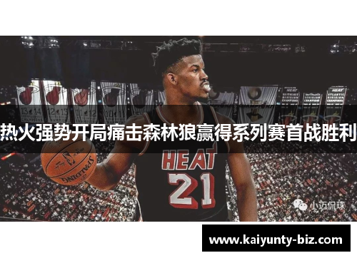 热火强势开局痛击森林狼赢得系列赛首战胜利