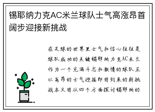 锡耶纳力克AC米兰球队士气高涨昂首阔步迎接新挑战