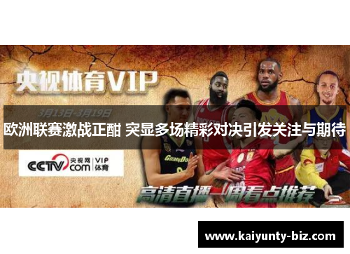 欧洲联赛激战正酣 突显多场精彩对决引发关注与期待
