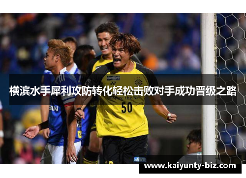 横滨水手犀利攻防转化轻松击败对手成功晋级之路